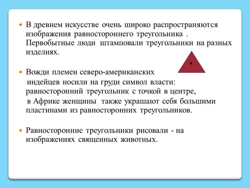 В древнем искусстве очень широко распространяются изображения равностороннего треугольника