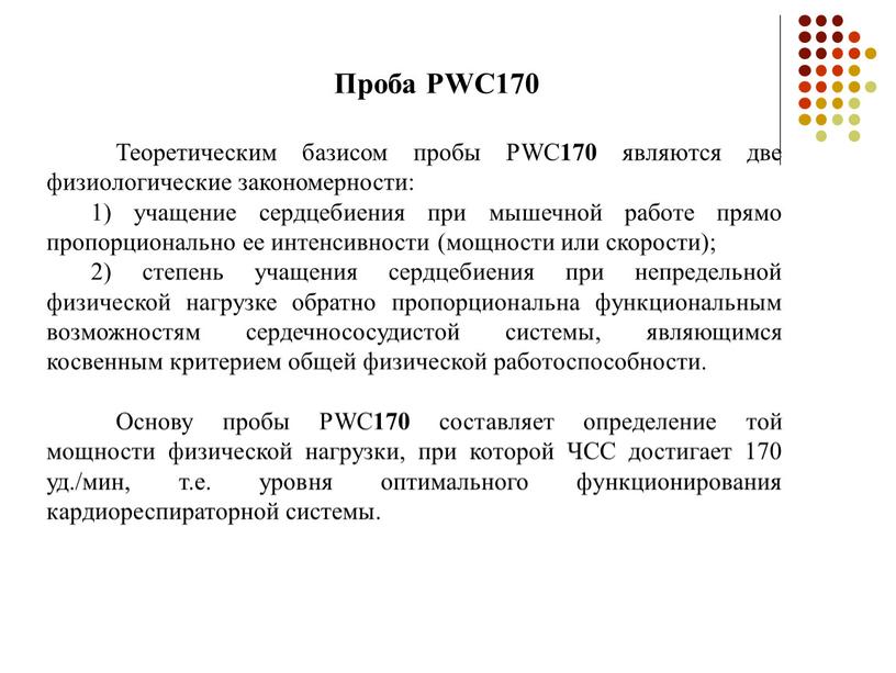 Проба PWC170 Теоретическим базисом пробы