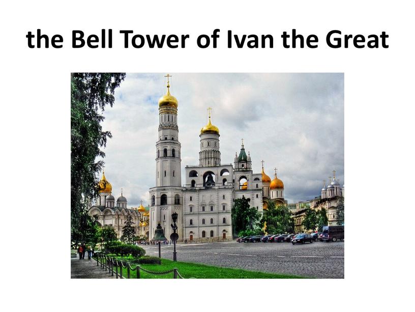 the Bell Tower of Ivan the Great