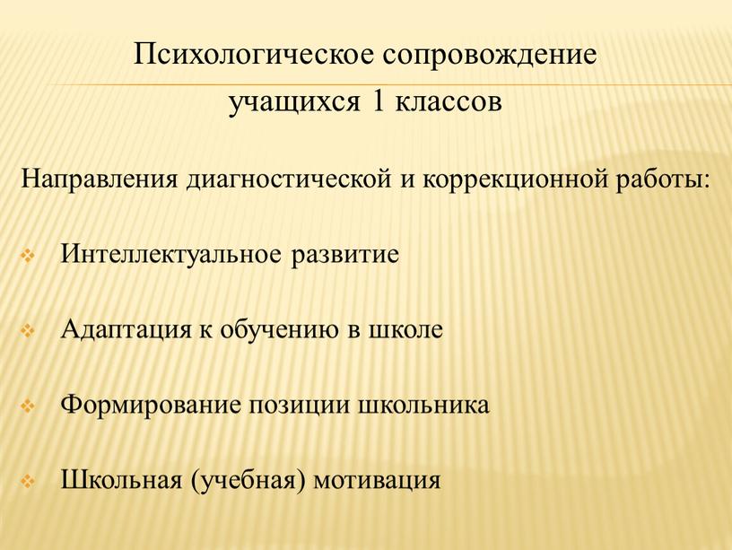 Психологическое сопровождение учащихся 1 классов