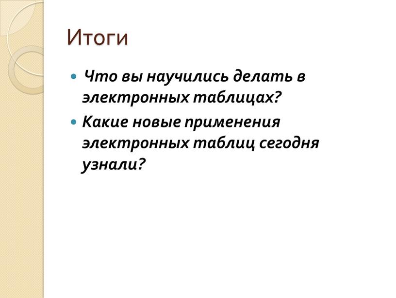 Итоги Что вы научились делать в электронных таблицах?