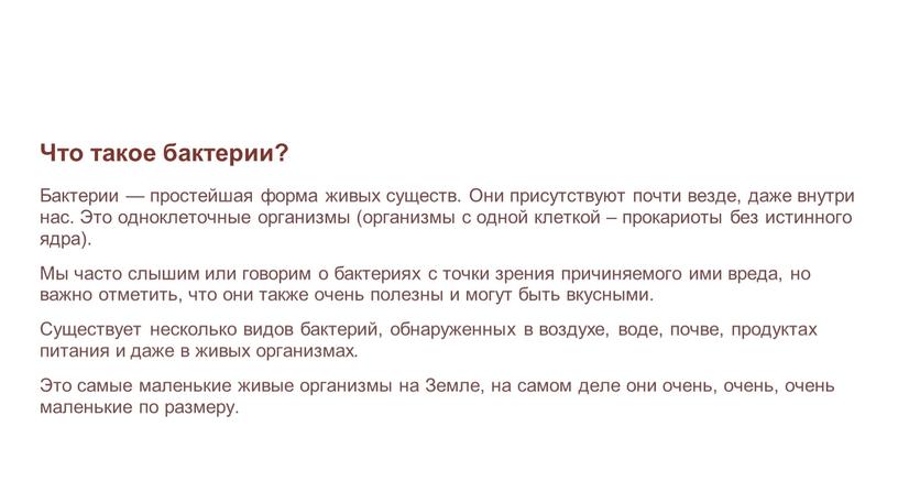 Что такое бактерии? Бактерии — простейшая форма живых существ