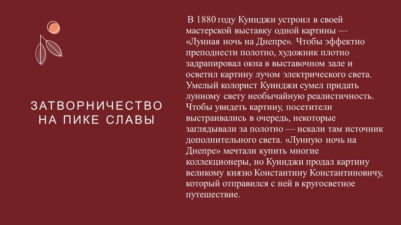 Затворничество на пике славы В 1880 году