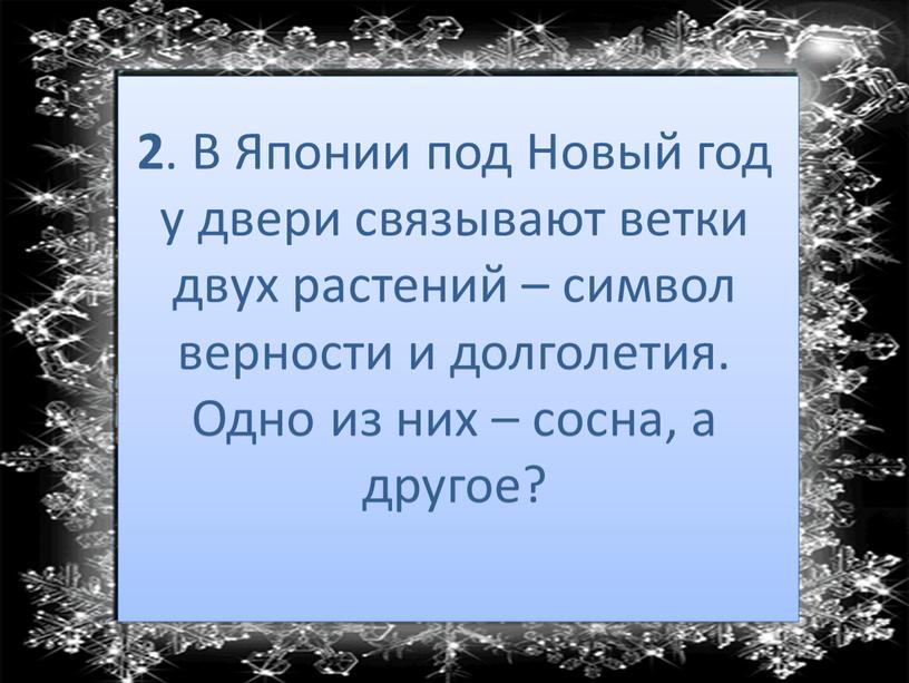 В Японии под Новый год у двери связывают ветки двух растений – символ верности и долголетия