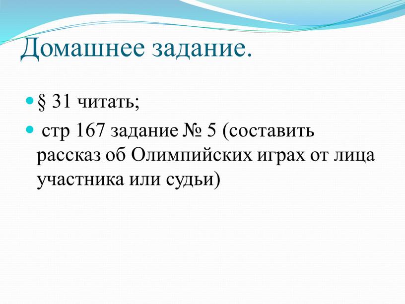 Домашнее задание. § 31 читать; стр 167 задание № 5 (составить рассказ об