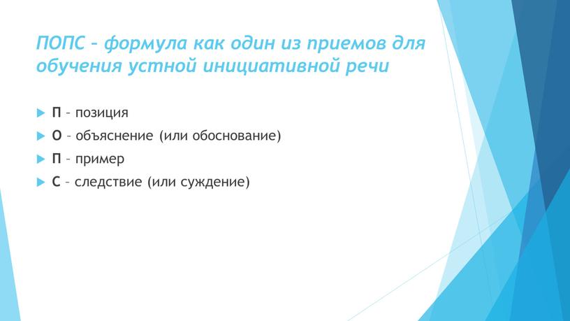 ПОПС – формула как один из приемов для обучения устной инициативной речи