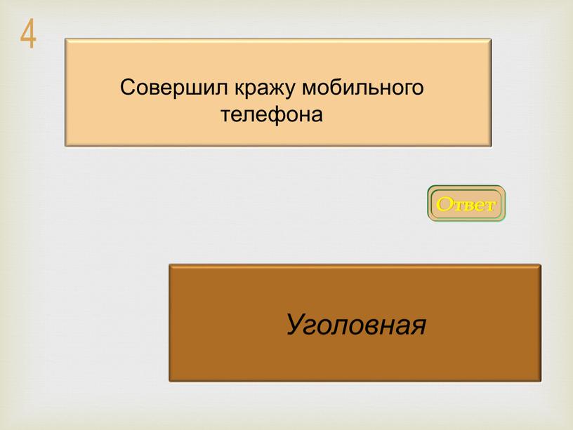 Ответ Уголовная Совершил кражу мобильного телефона