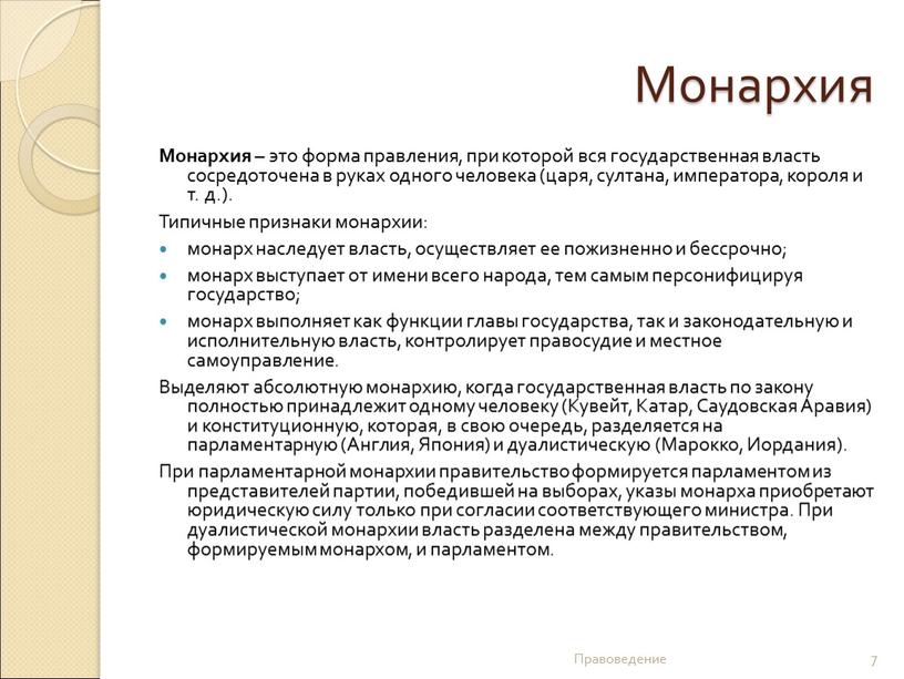 Монархия Монархия – это форма правления, при которой вся государственная власть сосредоточена в руках одного человека (царя, султана, императора, короля и т