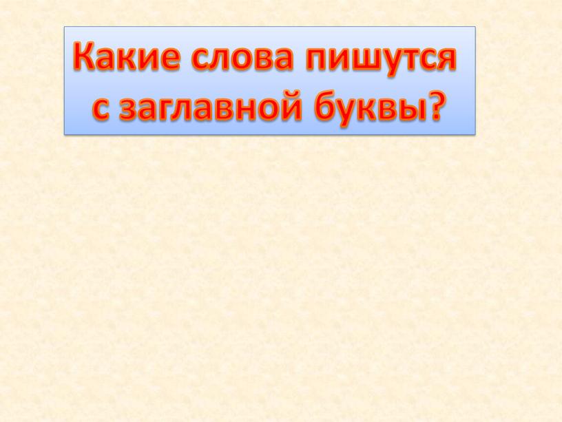 Какие слова пишутся с заглавной буквы?