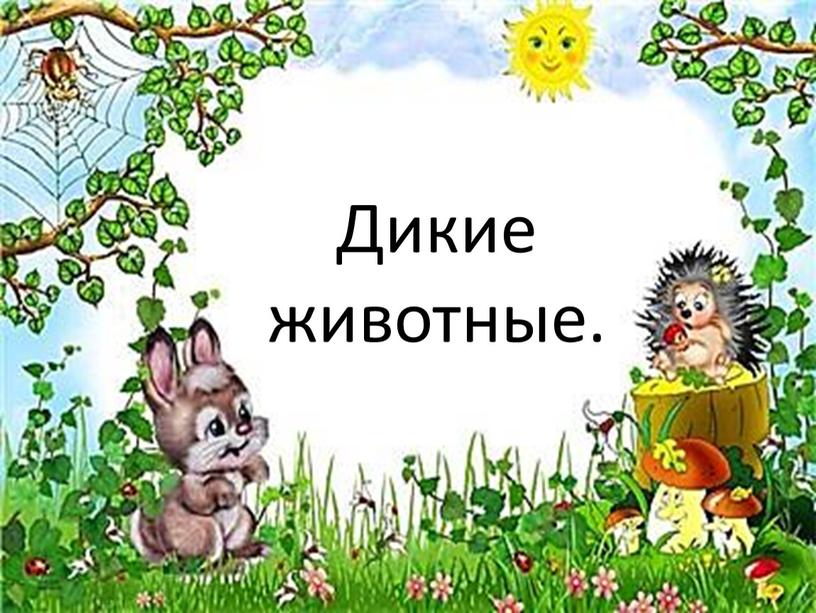 Дикие животные.