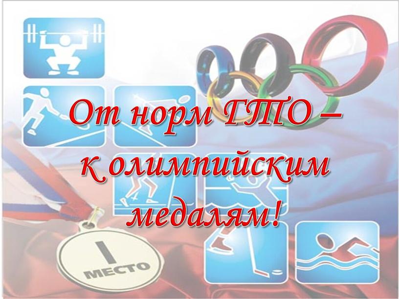 От норм ГТО – к олимпийским медалям!