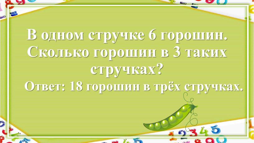 В одном стручке 6 горошин. Сколько горошин в 3 таких стручках?