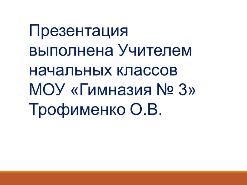 Презентация выполнена Учителем начальных классов