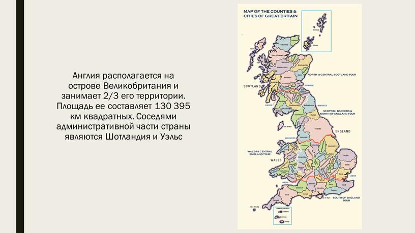 Англия располагается на острове