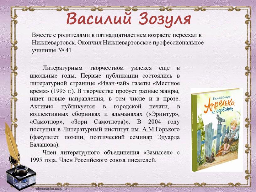 Василий Зозуля Литературным творчеством увлекся еще в школьные годы