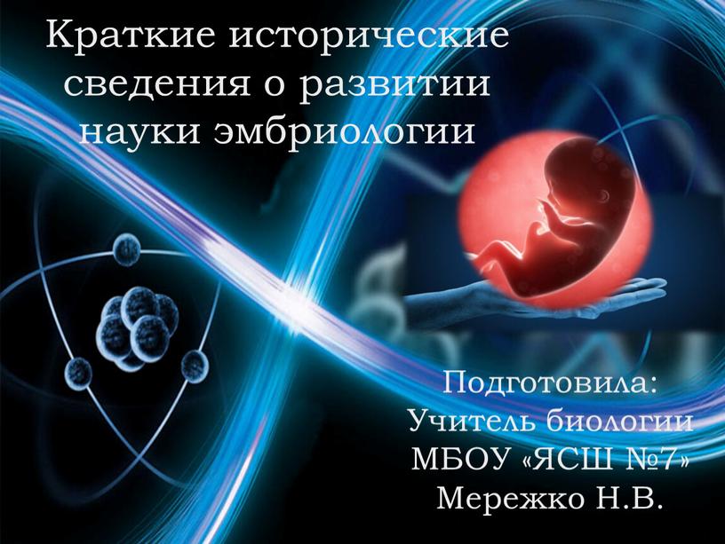 Краткие исторические сведения о развитии науки эмбриологии