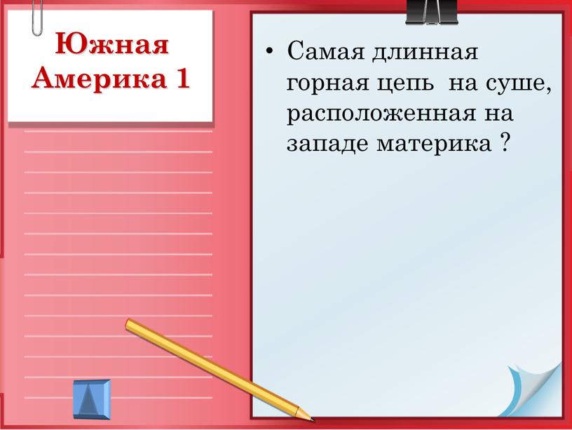 Южная Америка 1 Самая длинная горная цепь на суше, расположенная на западе материка ?