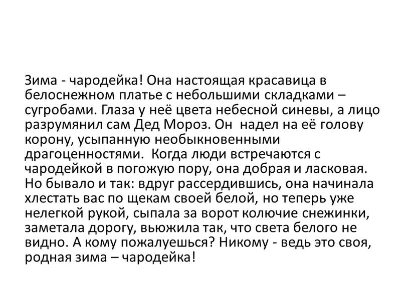 Зима - чародейка! Она настоящая красавица в белоснежном платье с небольшими складками – сугробами