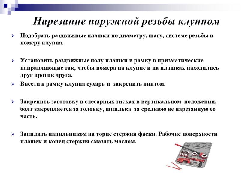 Нарезание наружной резьбы клуппом