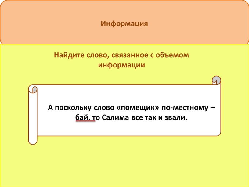 Информация Найдите слово, связанное с объемом информации