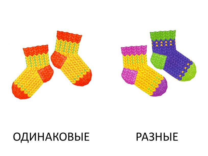 ОДИНАКОВЫЕ РАЗНЫЕ