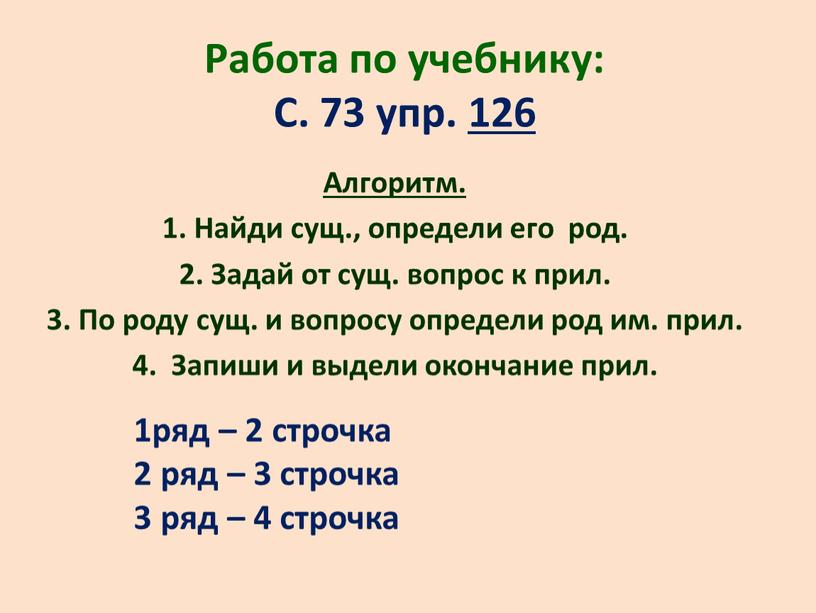 Работа по учебнику: С. 73 упр. 126