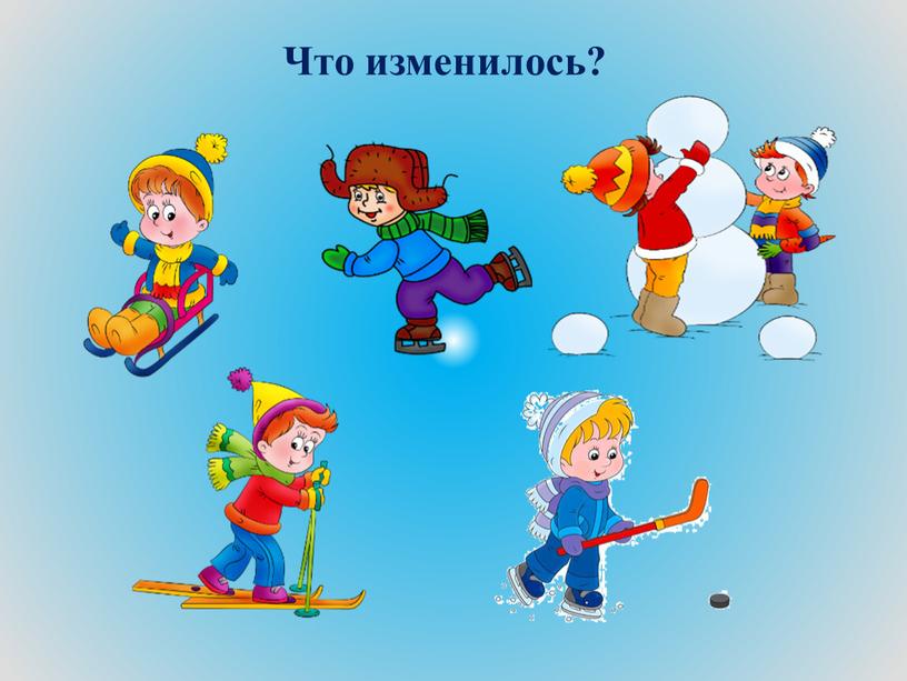 Что изменилось?