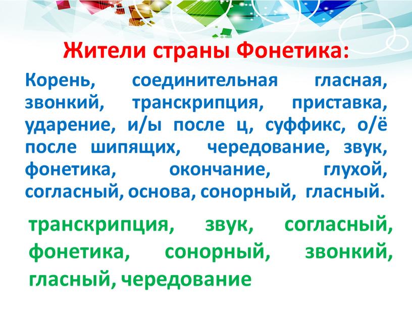 Жители страны Фонетика: Корень, соединительная гласная, звонкий, транскрипция, приставка, ударение, и/ы после ц, суффикс, о/ё после шипящих, чередование, звук, фонетика, окончание, глухой, согласный, основа, сонорный,…