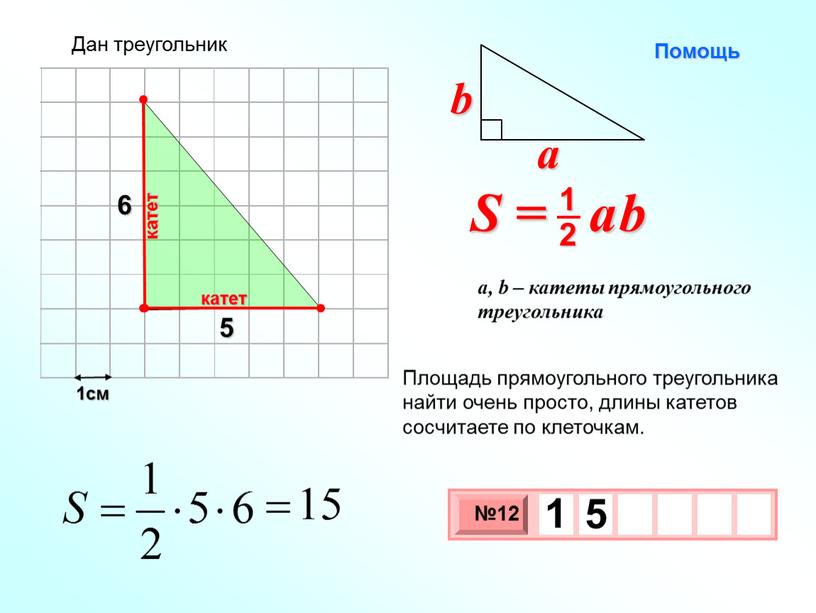 Площадь прямоугольного треугольника найти очень просто, длины катетов сосчитаете по клеточкам