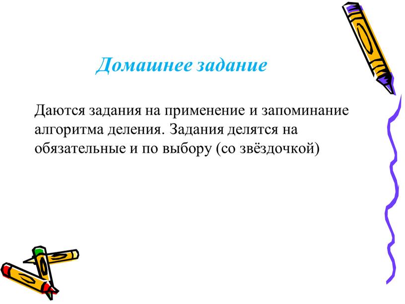 Домашнее задание Даются задания на применение и запоминание алгоритма деления