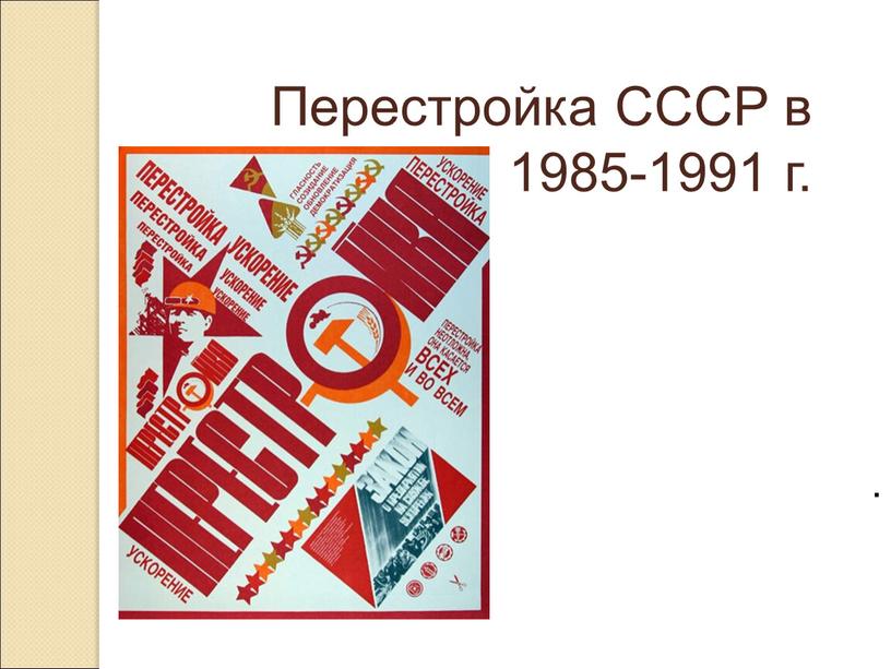 Перестройка СССР в 1985-1991 г