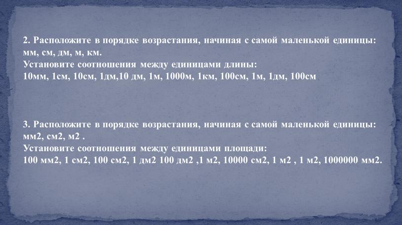 Расположите в порядке возрастания, начиная с самой маленькой единицы: мм, см, дм, м, км