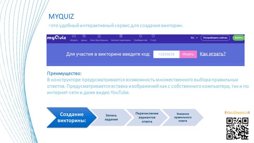 MYQUIZ -это удобный интерактивный сервис для создания викторин