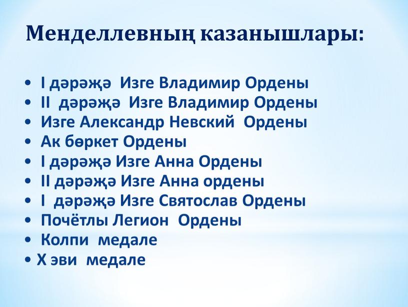 Менделлевның казанышлары: I дәрәҗә