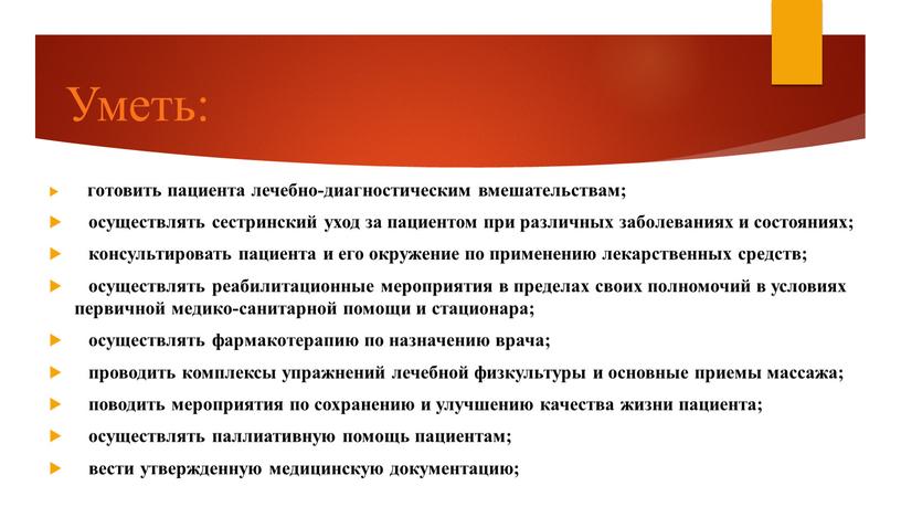 Уметь: готовить пациента лечебно-диагностическим вмешательствам; осуществлять сестринский уход за пациентом при различных заболеваниях и состояниях; консультировать пациента и его окружение по применению лекарственных средств; осуществлять…