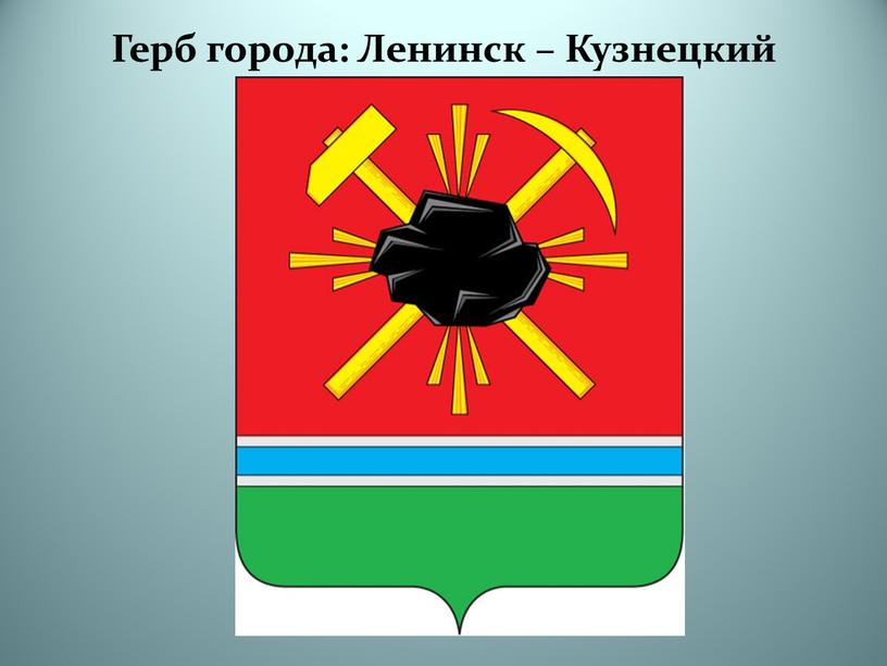 Герб города: Ленинск – Кузнецкий