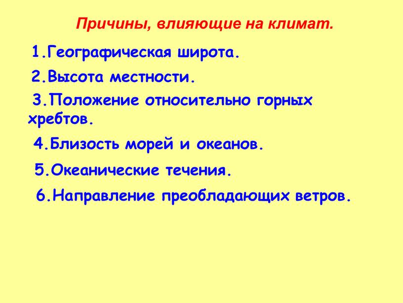 Причины, влияющие на климат. Географическая широта