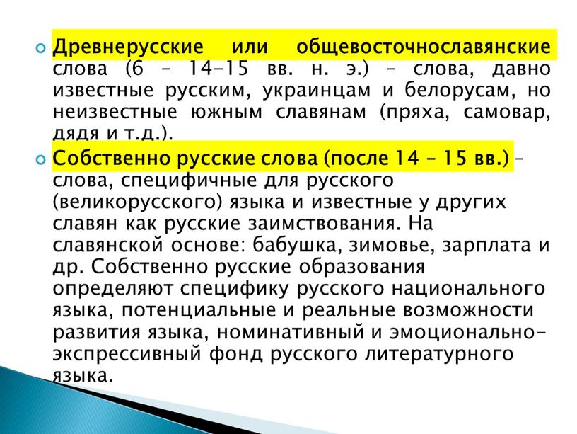 Древнерусские или общевосточнославянские слова (6 – 14-15 вв