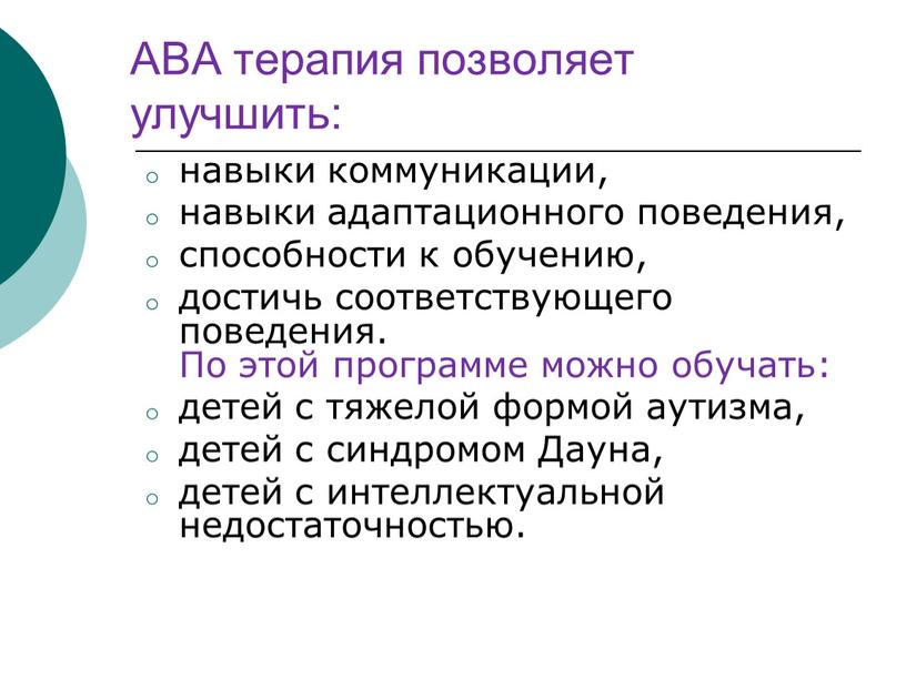 По этой программе можно обучать: детей с тяжелой формой аутизма, детей с синдромом