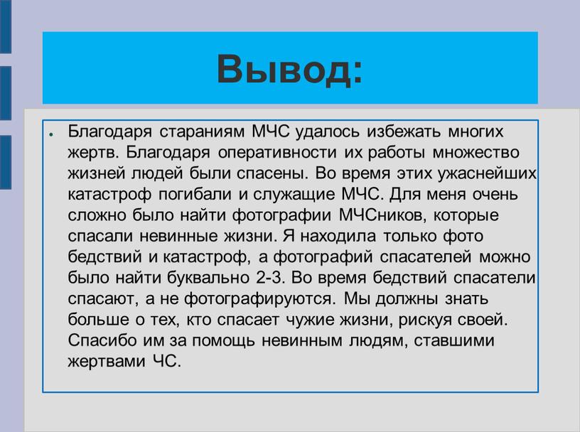 Вывод: Благодаря стараниям МЧС удалось избежать многих жертв