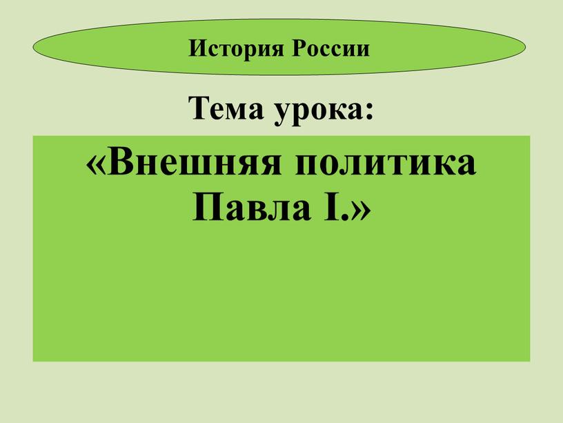 Тема урока: «Внешняя политика Павла