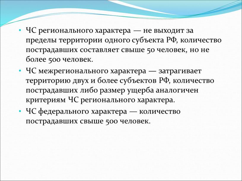 ЧС регионального характера — не выходит за пределы территории одного субъекта