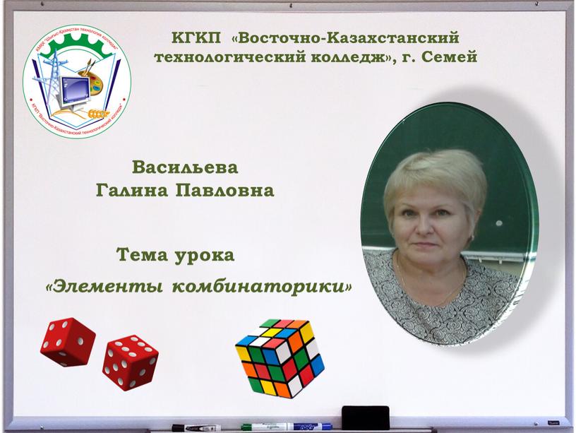 Васильева Галина Павловна КГКП «Восточно-Казахстанский технологический колледж», г