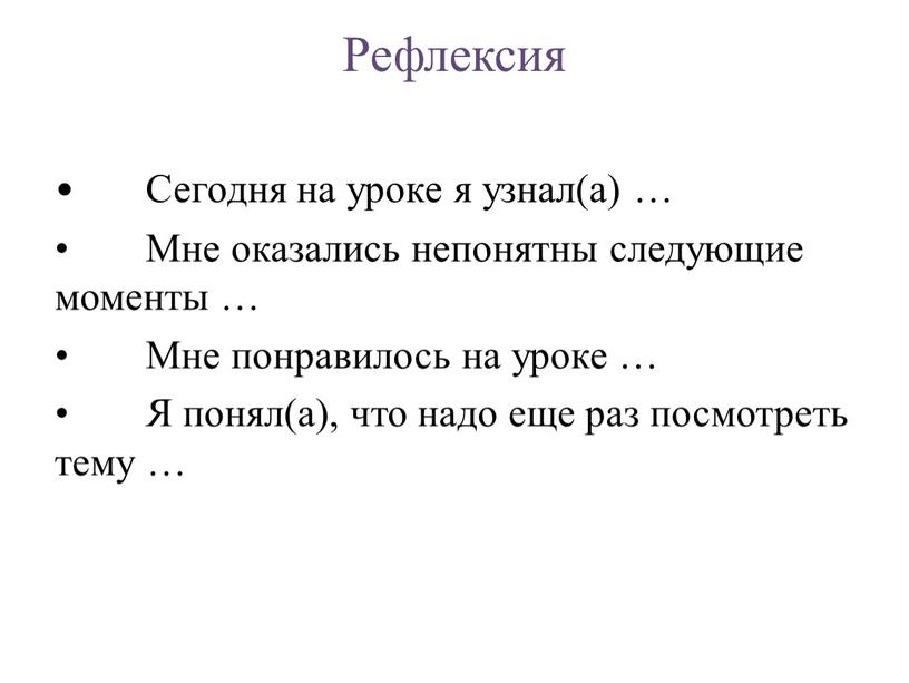 Рефлексия • Сегодня на уроке я узнал(а) … •