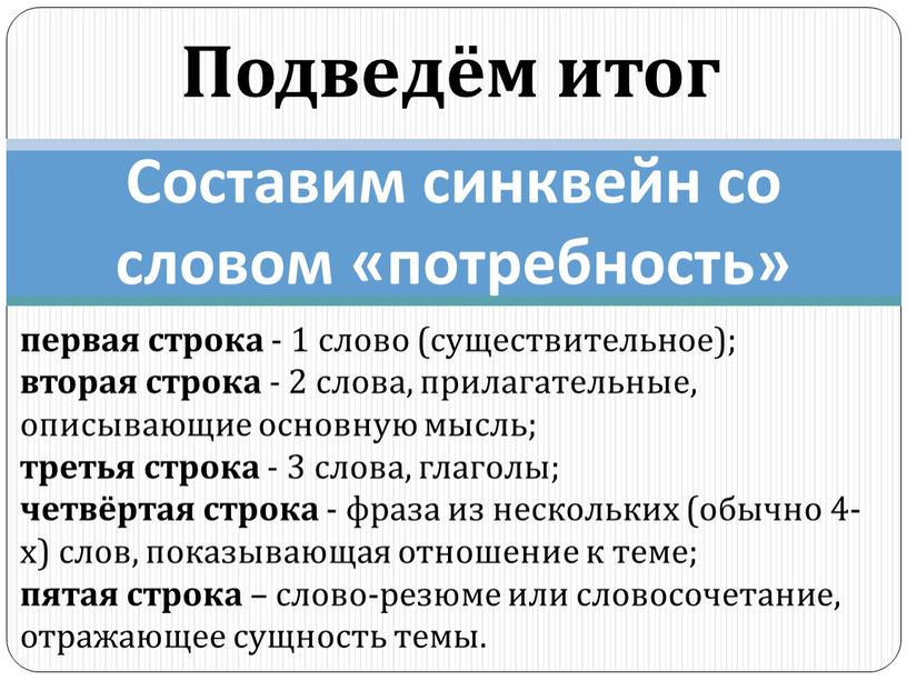 Составим синквейн со словом «потребность» первая строка - 1 слово (существительное); вторая строка - 2 слова, прилагательные, описывающие основную мысль; третья строка - 3 слова,…