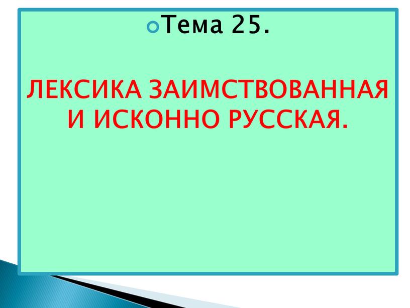 Тема 25. ЛЕКСИКА ЗАИМСТВОВАННАЯ