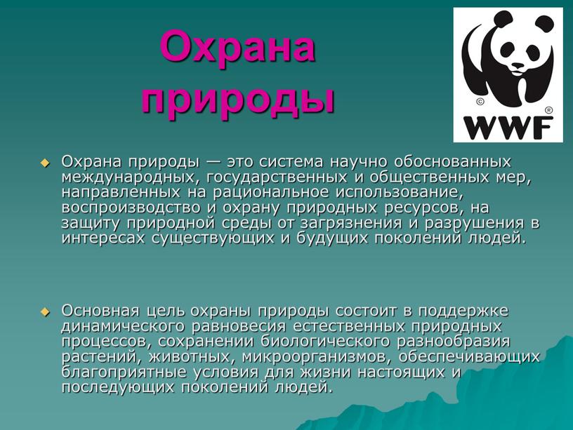 Охрана природы Охрана природы — это система научно обоснованных международных, государственных и общественных мер, направленных на рациональное использование, воспроизводство и охрану природных ресурсов, на защиту…