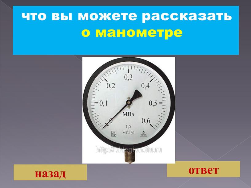 что вы можете рассказать о манометре назад ответ