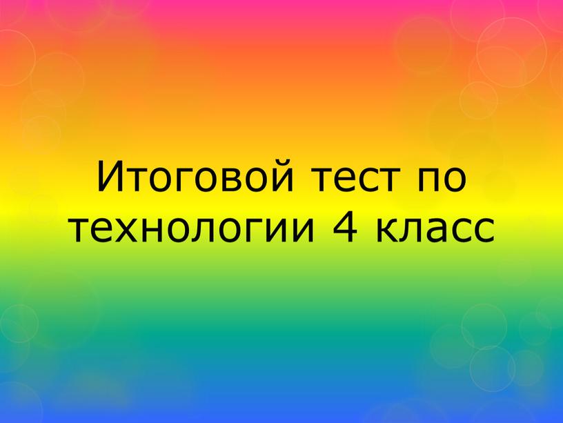 Итоговой тест по технологии 4 класс