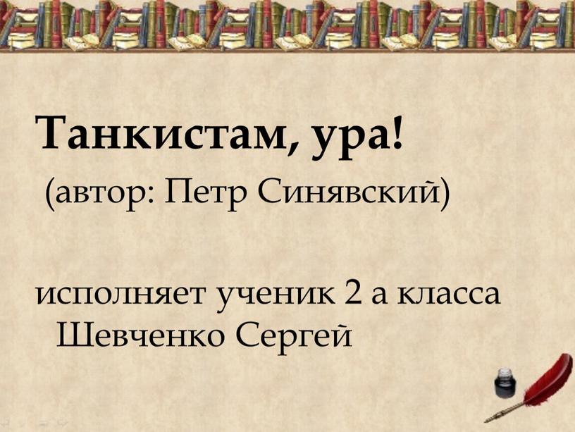 Танкистам, ура! (автор: Петр Синявский) исполняет ученик 2 а класса